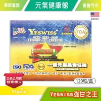 在飛比找樂天市場購物網優惠-元氣健康館 Yeswiss強甘之王 軟膠囊 120粒/盒 美