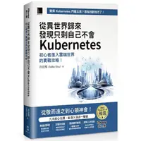 在飛比找Yahoo奇摩購物中心優惠-從異世界歸來發現只剩自己不會Kubernetes：初心者進入