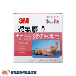 3M 嬰幼兒專用膠帶 嬰幼兒紙膠透氣膠帶 嬰兒紙膠固定膠帶 醫用膠帶 1534SP 1534SP-1