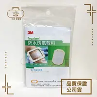 在飛比找蝦皮購物優惠-3M 防水透氣敷料 1626PP 10X12 一包4片 防水