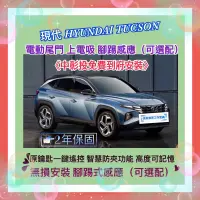 在飛比找蝦皮購物優惠-現代 電尾門 Hyundai  Tucson 電動尾門 上電