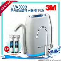 在飛比找樂天市場購物網優惠-【水達人】《3M》UVA3000紫外線殺菌淨水器《櫥下型》搭