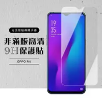 在飛比找ETMall東森購物網優惠-OPPO R17 保護貼 非滿版透明高清玻璃鋼化膜