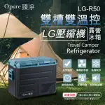 【OPURE 臻淨】LG壓縮機雙槽雙溫控車/家兩用露營冰箱 50升(採用LG DC直流壓縮機LG-R50)