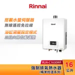 RINNAI 林內 16L 強制排氣熱水器(無線遙控) RUA-C1630WF 三段火排 水量伺服