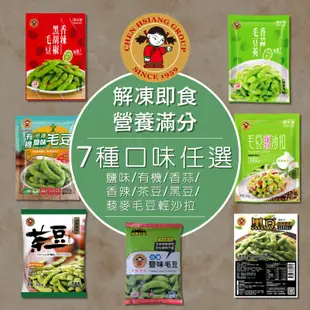 【禎祥食品】外銷A級優質毛豆任選｜官方直營 有機毛豆 鹽味毛豆 香辣 香蒜 藜麥毛豆輕沙拉 茶豆 黑豆