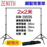 在飛比找PChome24h購物優惠-ZENITH BSM-200205背景架