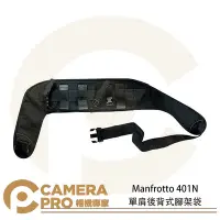 在飛比找Yahoo!奇摩拍賣優惠-◎相機專家◎ Manfrotto 401N 單肩後背式腳架袋