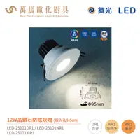 在飛比找蝦皮商城優惠-舞光 晶鑽石 防眩 崁燈 LED-25101 崁孔9.5cm