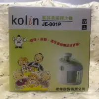 在飛比找蝦皮購物優惠-Kolin歌林果菜榨汁機JE-001P/蔬菜機/蔬果機/調理