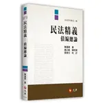 [元照~書本熊] 民法精義─債編總論 二版202208 陳連順 9789575117801<書本熊書屋>