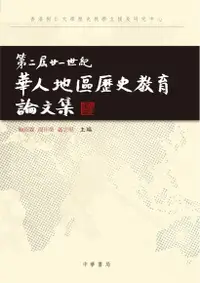 在飛比找PChome24h購物優惠-第二屆廿一世紀華人地區歷史教育論文集（電子書）