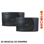 【AV MUSICAL】KS-9980PRO 懸吊式/立放/平放式卡拉OK專用喇叭(對) 全新公司貨