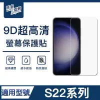 在飛比找momo購物網優惠-【ZA喆安電競】S22/22+ 9H亮面高清鋼化玻璃螢幕保護