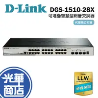 在飛比找蝦皮購物優惠-D-Link DGS-1510-28X Gigabit 可堆