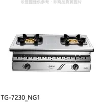 在飛比找蝦皮商城優惠-莊頭北【TG-7230_NG1】二口嵌入爐TG-7230瓦斯