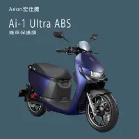 在飛比找蝦皮購物優惠-AEON宏佳騰Ai-1 ultra ABS版儀錶板犀牛皮保護