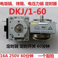 在飛比找蝦皮購物優惠-3.11 DKJ/1-60 電壓力鍋定時器 定時開關 電烤箱