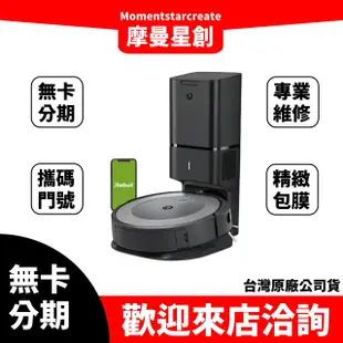 免卡分期 美國 iRobot Roomba i3+ 自動集塵掃地機器人免費分期 快速過件 無卡分期 零卡分期