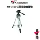 免運【WEIFENG 偉峰】WT-3520 鋁合金三節三腳架 輕量化 附腳架袋 #入門腳架 #新手款