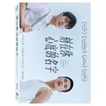 【停看聽音響唱片】【DVD】刻在你心底的名字雙碟版