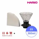 【HARIO】日本製V60浸漬式耐熱玻璃濾杯 03號 360ML(送40入原廠濾紙 聰明濾杯 開關濾杯)