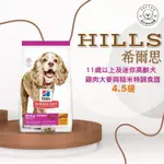 棉花寵物❤️HILLS希爾思一般 🐶 迷你老犬11+ 4.5磅 2533