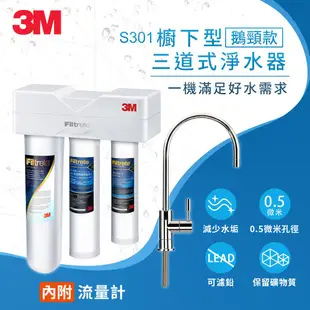 3M S301 櫥下型三道式淨水器鵝頸款 現貨 廠商直送