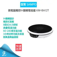 在飛比找露天拍賣優惠-【SAMPO 聲寶 全新公司貨】觸控式 IH變頻電磁爐 KM