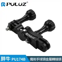 在飛比找Yahoo奇摩購物中心優惠-【胖牛 PULUZ】PU174B GoPro 魔術手球頭金屬