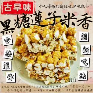 【食尚三味】古早味黑糖蓮子米香 300g/600g 爆玉米 爆米香 (古早味)