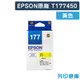 【EPSON】T177450 / C13T177450 (NO.177) 原廠黃色墨水匣 (10折)