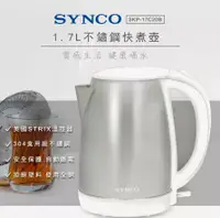 在飛比找鮮拾優惠-【SYNCO 新格牌】1.7L不鏽鋼快煮壺 SKP-17C2