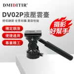 DMIDITIR  三腳架雲台 相機雲台 全景雲台 二維雲台鋁合金材質輕便型 DV02P