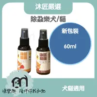 在飛比找蝦皮購物優惠-沐匠嚴選 【除蝨樂/小罐60ml 】