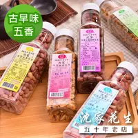 在飛比找momo購物網優惠-【沈家花生】花生250g(古早味/五香/全素)