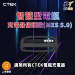 瑞典CTEK 智慧型電瓶充電器保護殼(MXS 5.0)