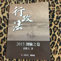 在飛比找蝦皮購物優惠-黃默夫 行政法2015測驗之卷