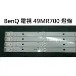 【木子3C】BENQ 電視 49MR700 燈條 一套四條 每條10燈 全新 LED燈條 背光 電視維修