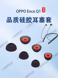 在飛比找Yahoo!奇摩拍賣優惠-新店促銷 適用OPPO Enco Q1無線藍牙耳機套硅膠耳塞