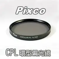 在飛比找PChome24h購物優惠-拍攝寶CPL偏光鏡-58mm