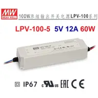 在飛比找蝦皮購物優惠-LPV-100-5 5V 12A 60W   IP67 明緯