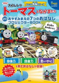 在飛比找誠品線上優惠-きかんしゃトーマスとなかまたち 2Dおやすみまえの7つのおは