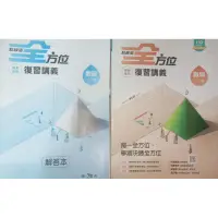 在飛比找蝦皮購物優惠-學測專用 全方位復習講義 數學1-4冊 教師用，附解答本，1