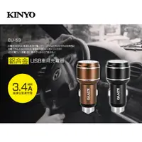 在飛比找PChome24h購物優惠-【KINYO】鋁合金USB車用充電器 CU-53