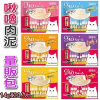 在飛比找蝦皮購物優惠-日本 CIAO 肉泥 量販包 啾嚕  寒天系列 保健系列 貓