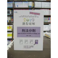 在飛比找蝦皮購物優惠-學稔出版 高普考、地方3.4等【刑法分則題型破解(歐啪司)】