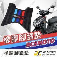 在飛比找樂天市場購物網優惠-【JC-MOTO】 RCSMOTO 腳踏墊 踏墊 橡膠腳踏墊