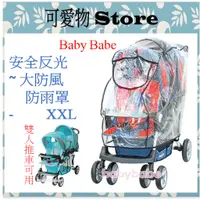 在飛比找蝦皮購物優惠-BabyBabe 安全反光防風防雨罩XXL(NOP)/雙人推