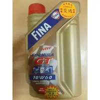 在飛比找蝦皮購物優惠-快拿 FINA FORMULA GT 10W60 全合成機油